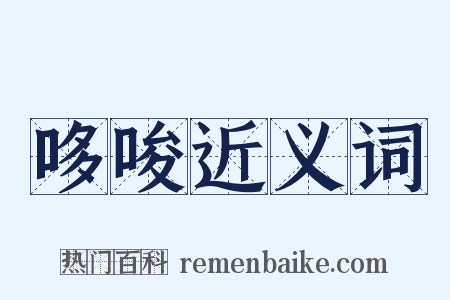 哆唆近义词是什么意思的图片